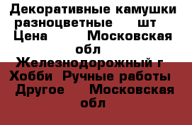 Декоративные камушки разноцветные  79 шт. › Цена ­ 50 - Московская обл., Железнодорожный г. Хобби. Ручные работы » Другое   . Московская обл.